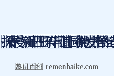 探春慢·新正四日东华门道上同徐电发并辔作造句是什么意思的图片
